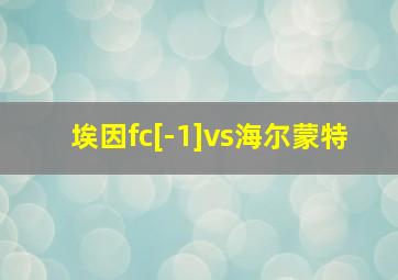 埃因fc[-1]vs海尔蒙特